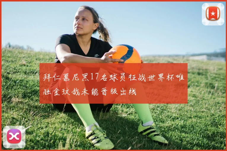 拜仁慕尼黑17名球员征战世界杯唯独金玟哉未能晋级出线
