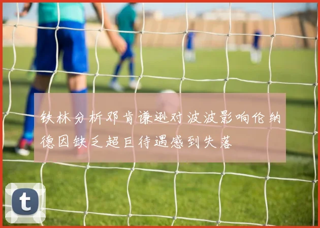 铁林分析邓肯谦逊对波波影响伦纳德因缺乏超巨待遇感到失落