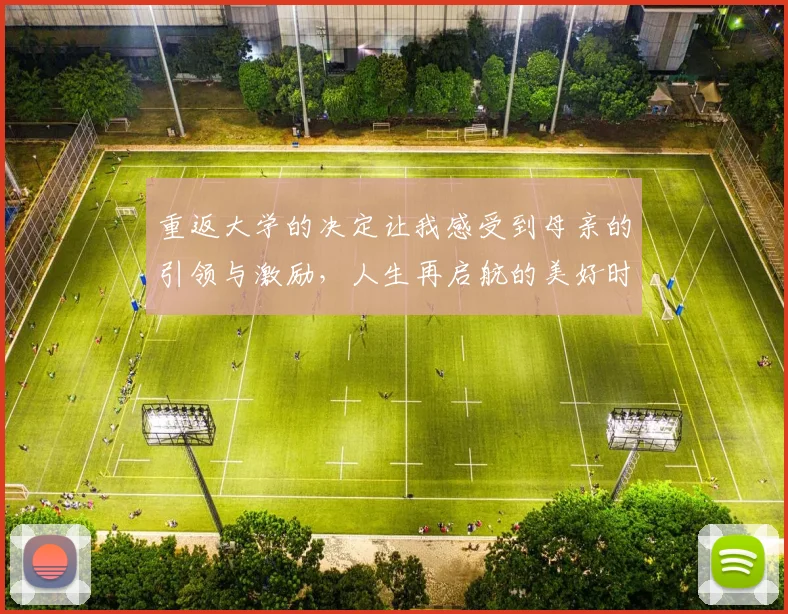 重返大学的决定让我感受到母亲的引领与激励，人生再启航的美好时刻