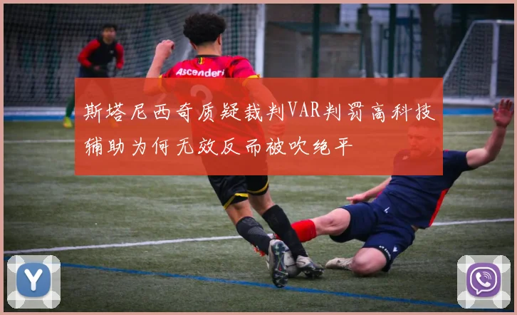 斯塔尼西奇质疑裁判VAR判罚高科技辅助为何无效反而被吹绝平