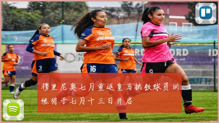穆里尼奥七月重返皇马执教球员训练将于七月十三日开启