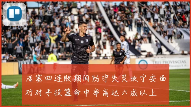 活塞四连败期间防守失灵坎宁安面对对手投篮命中率高达六成以上