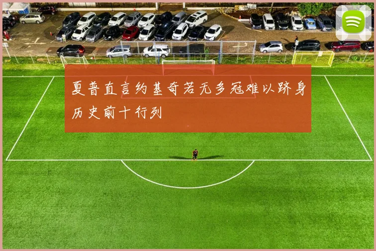 夏普直言约基奇若无多冠难以跻身历史前十行列